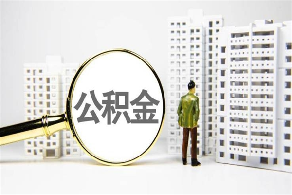 东明代提出住房公积金（代提取住房公积金）