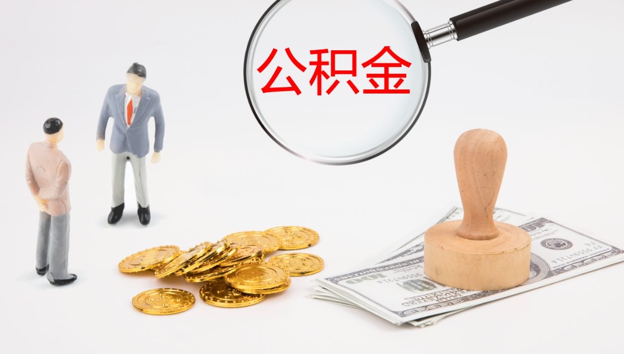 东明辞职公积金怎么帮取（辞职怎么把公积金取出来）