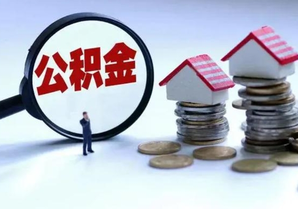 东明离职后怎么领取公积金（离职了怎么领取住房公积金）